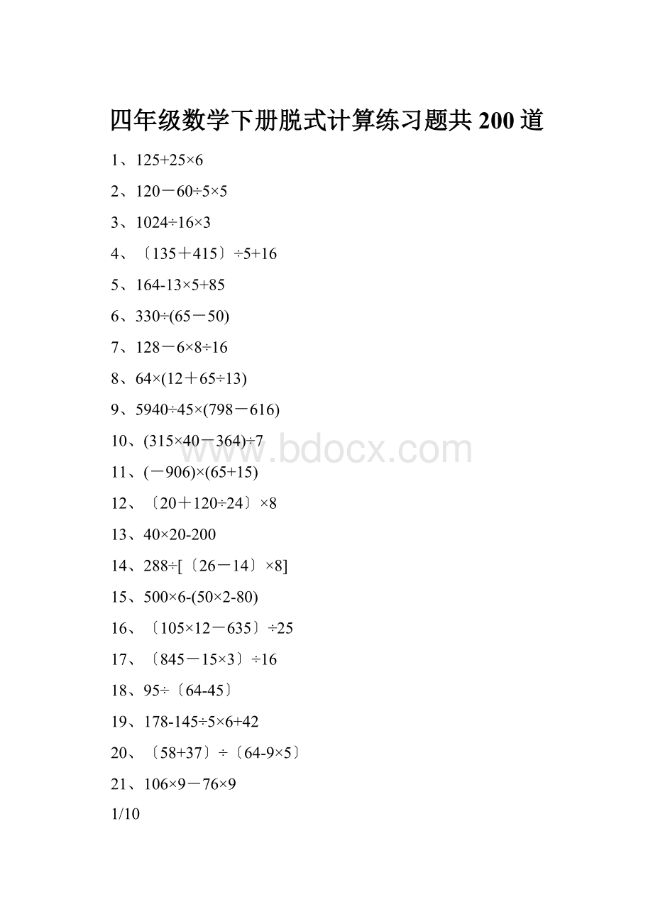 四年级数学下册脱式计算练习题共200道.docx
