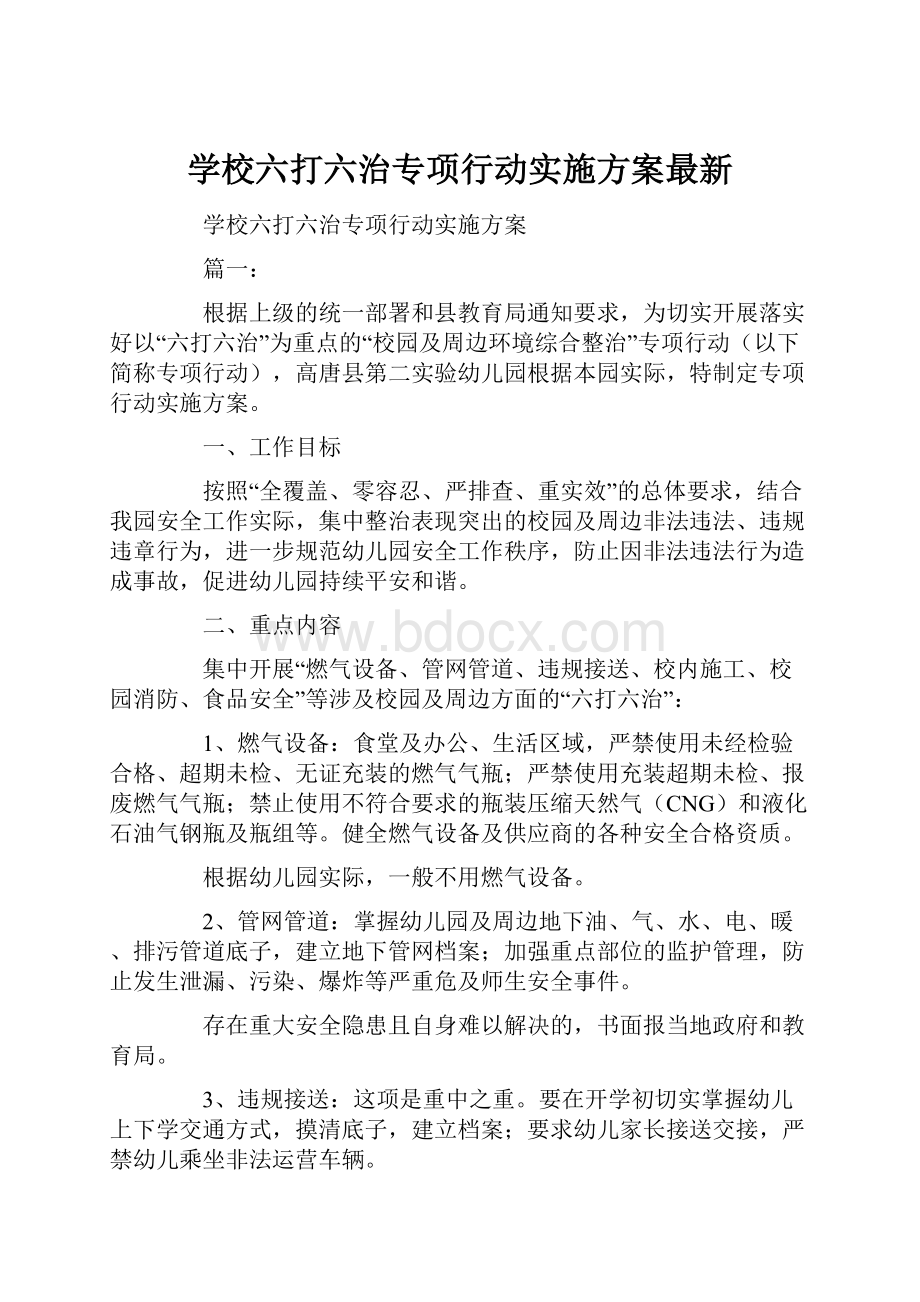 学校六打六治专项行动实施方案最新.docx