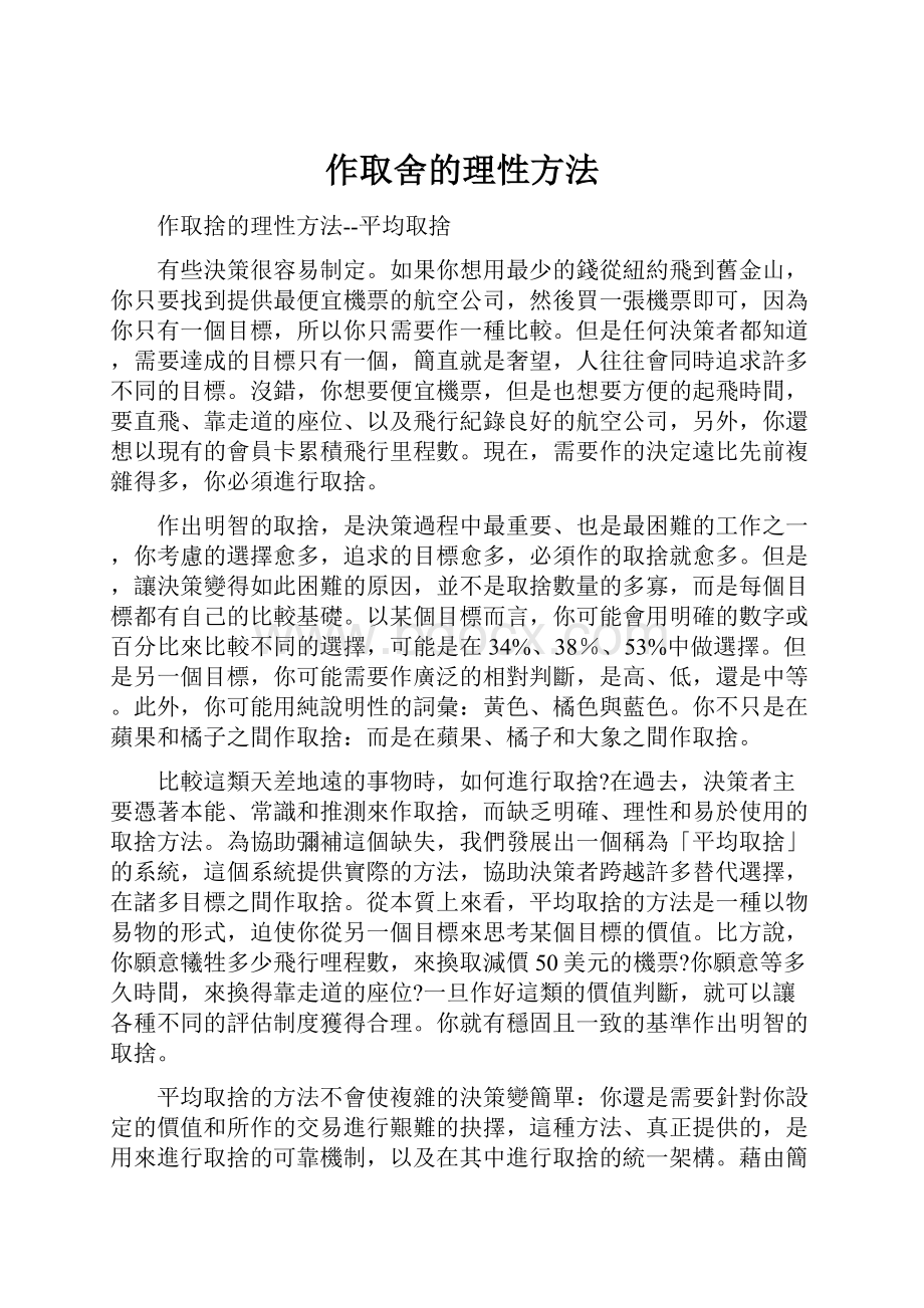 作取舍的理性方法.docx