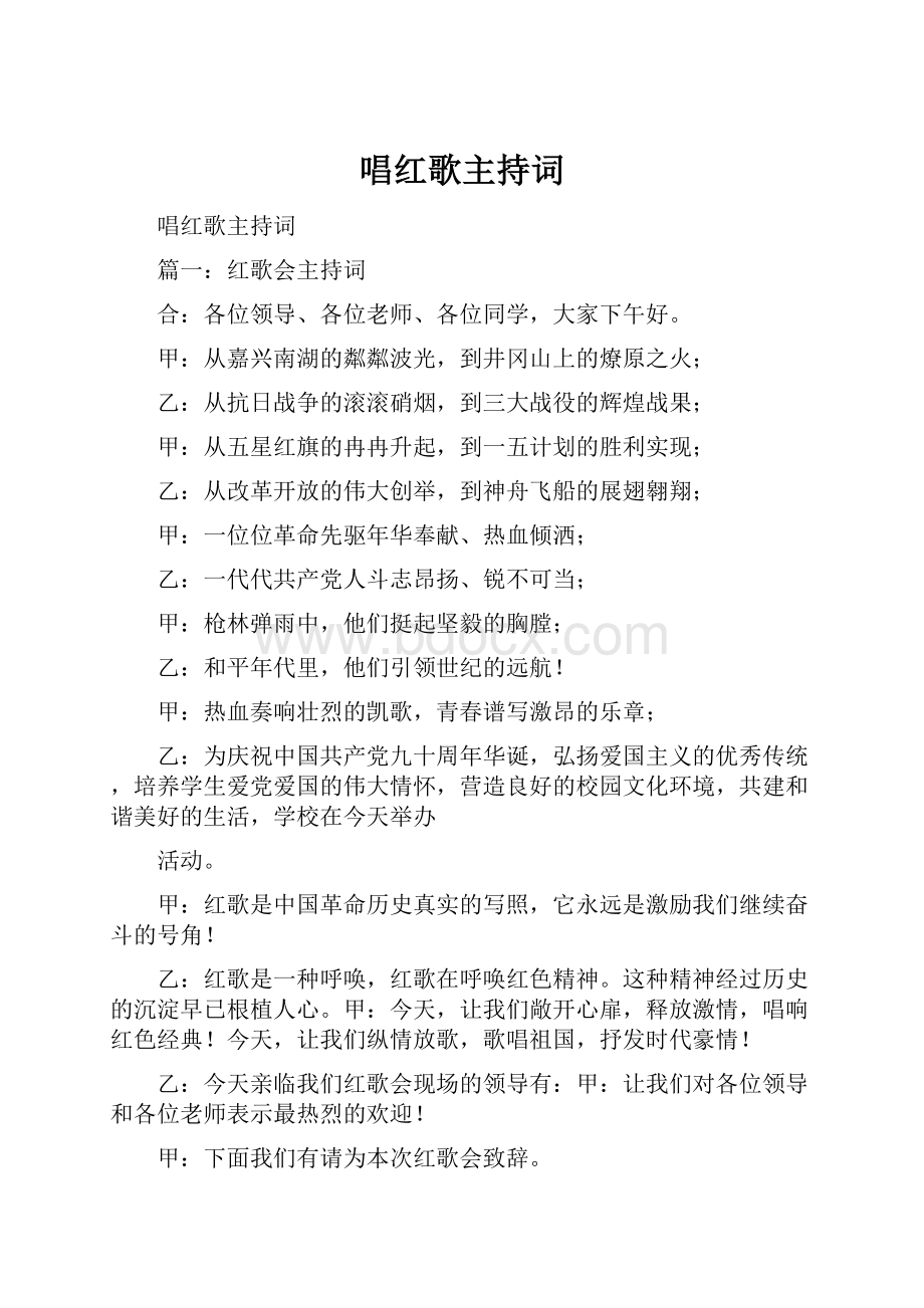 唱红歌主持词.docx_第1页