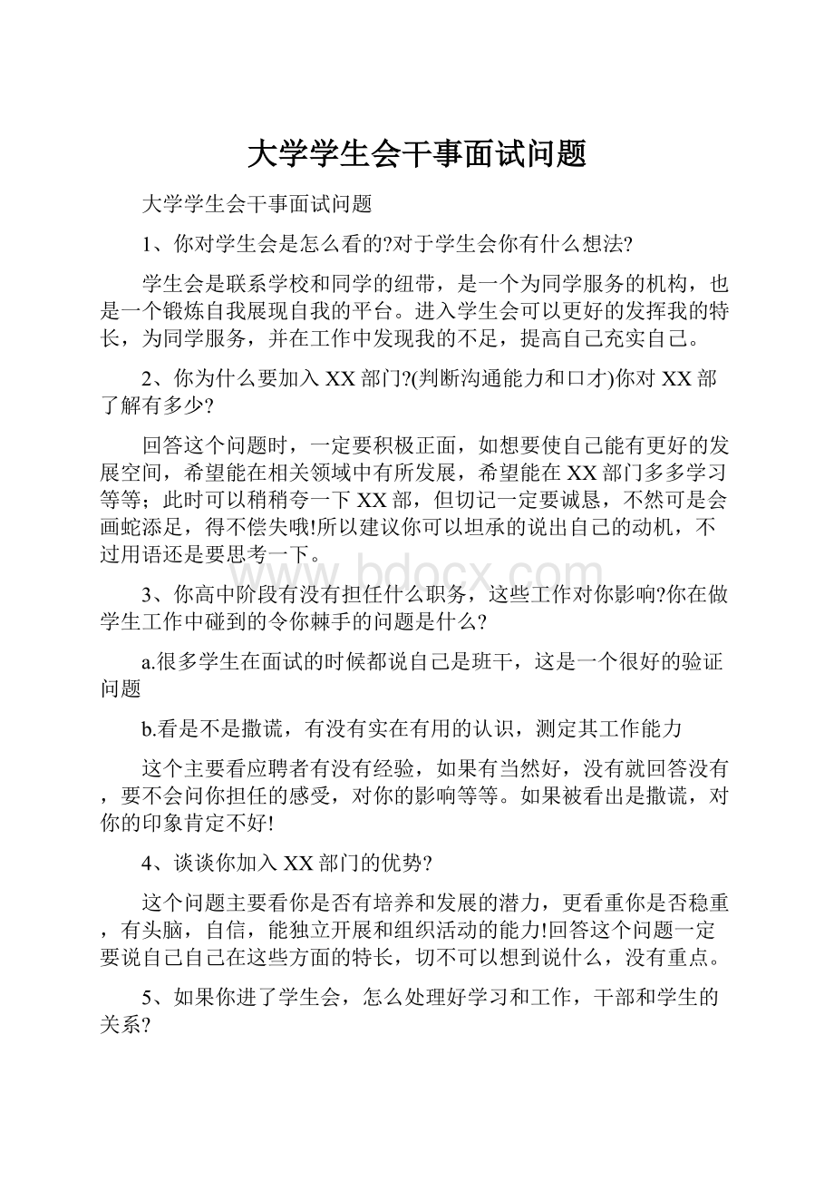 大学学生会干事面试问题.docx_第1页