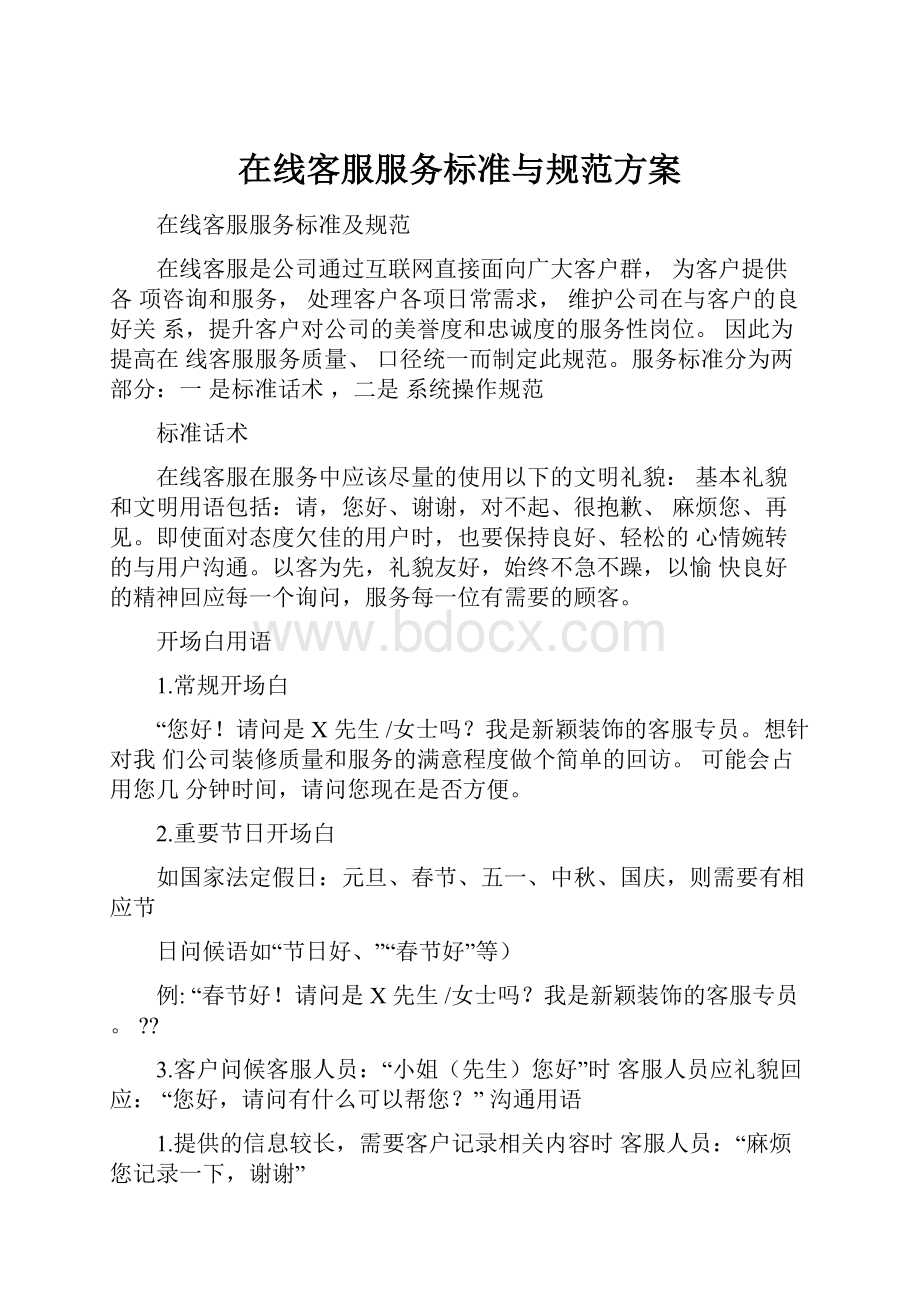 在线客服服务标准与规范方案.docx_第1页