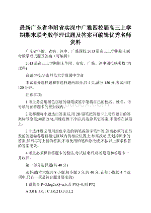 最新广东省华附省实深中广雅四校届高三上学期期末联考数学理试题及答案可编辑优秀名师资料.docx