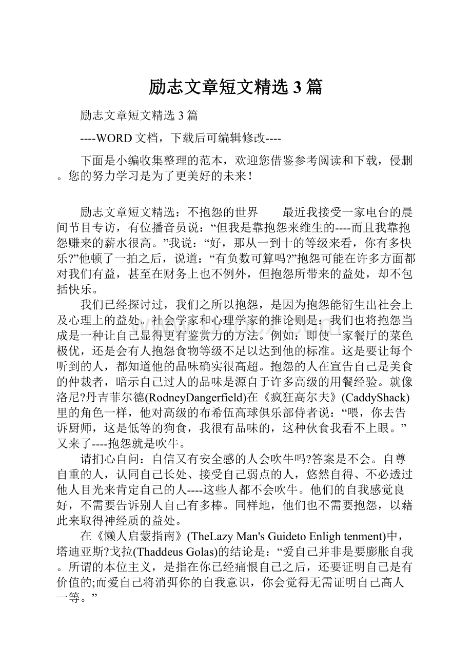 励志文章短文精选3篇.docx