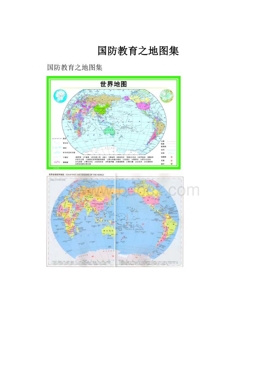 国防教育之地图集.docx_第1页