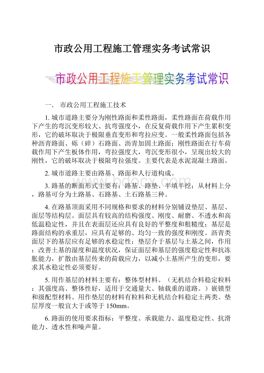 市政公用工程施工管理实务考试常识.docx