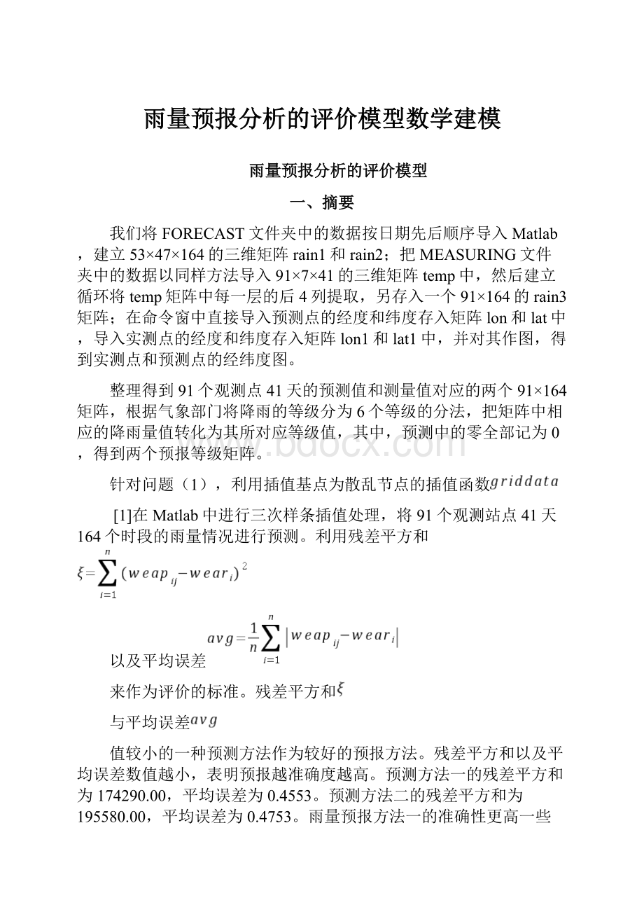 雨量预报分析的评价模型数学建模.docx