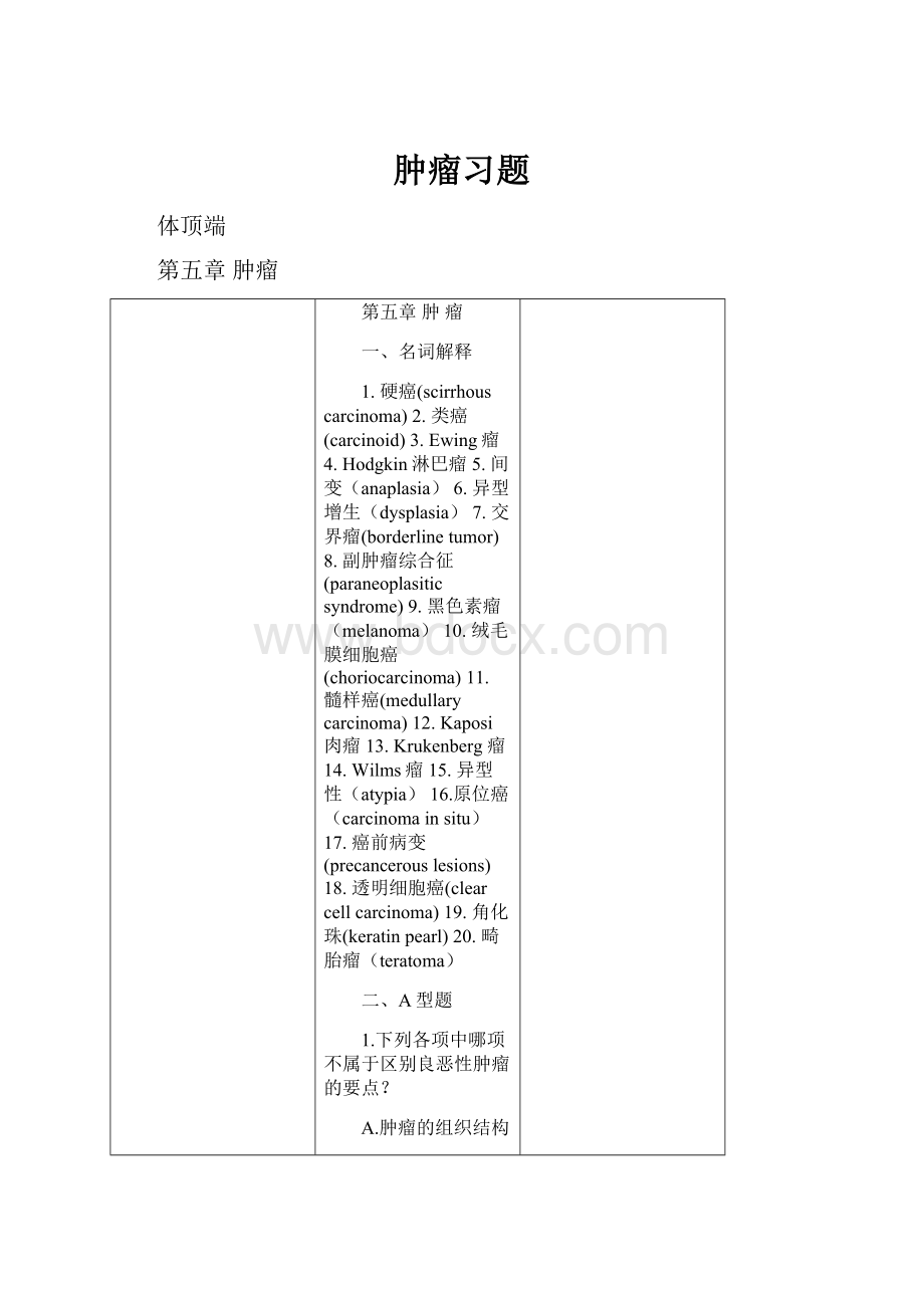 肿瘤习题.docx_第1页