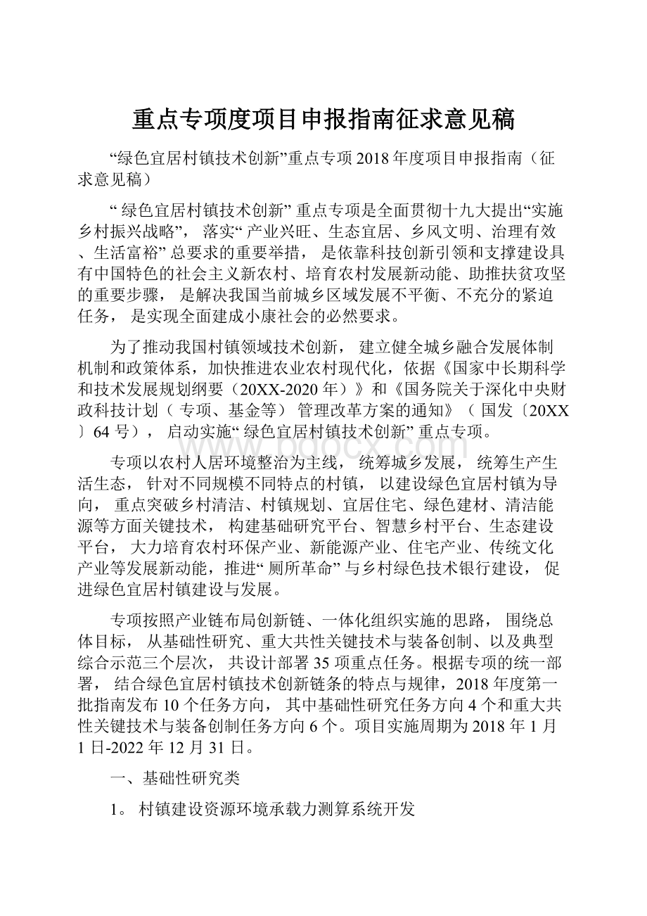 重点专项度项目申报指南征求意见稿.docx