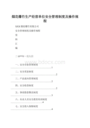 烟花爆竹生产经营单位安全管理制度及操作规程.docx