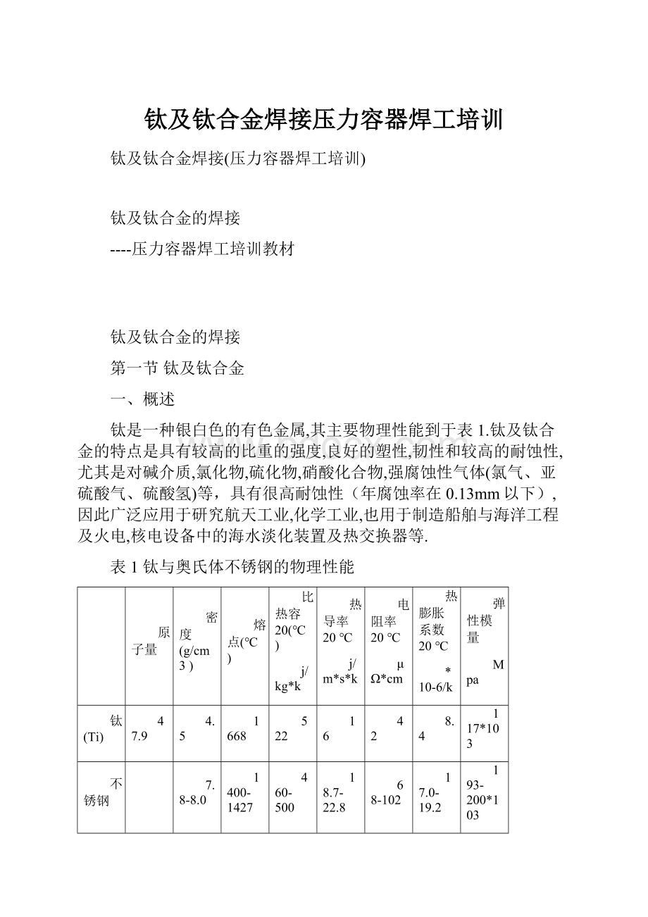 钛及钛合金焊接压力容器焊工培训.docx