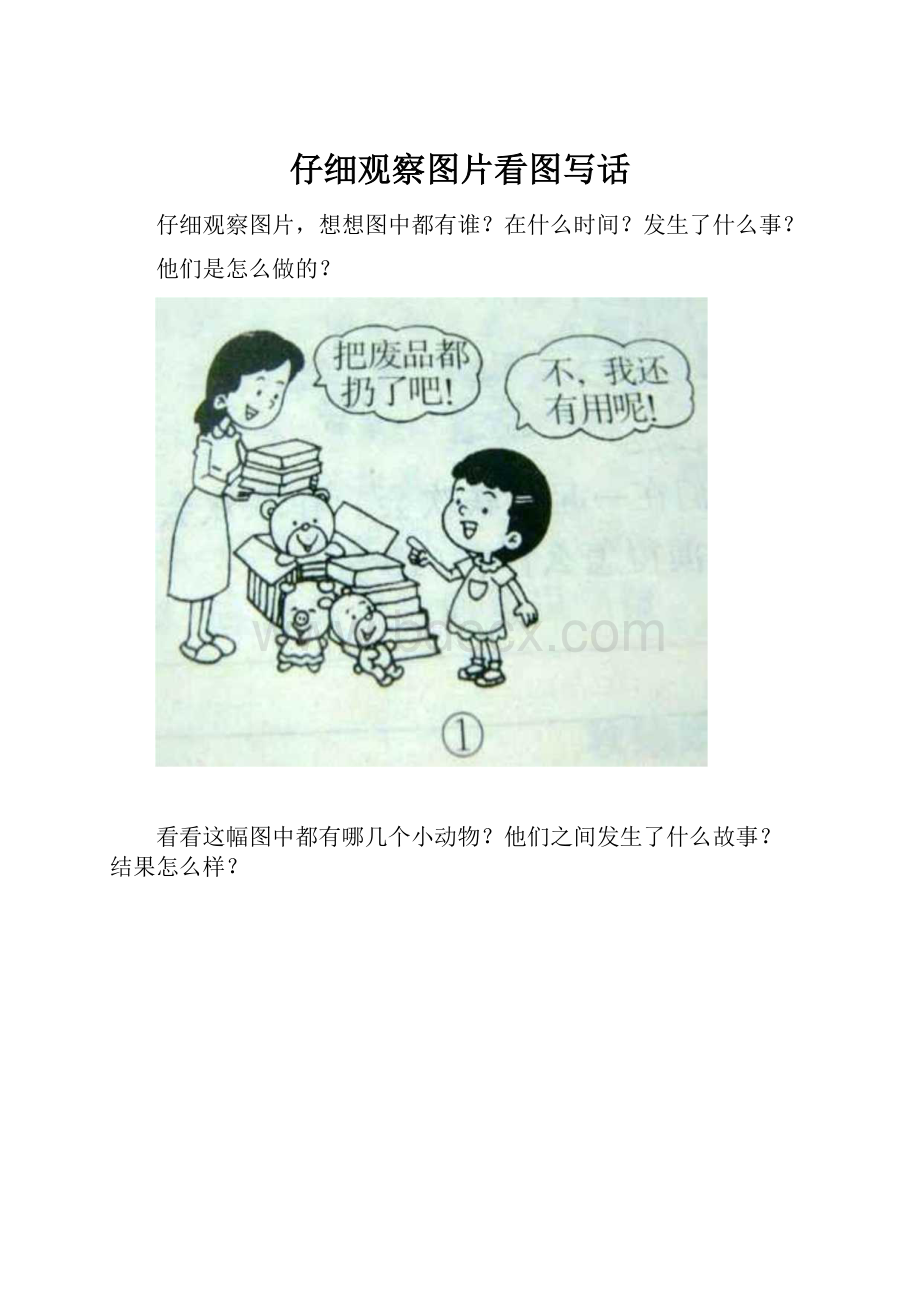 仔细观察图片看图写话.docx_第1页