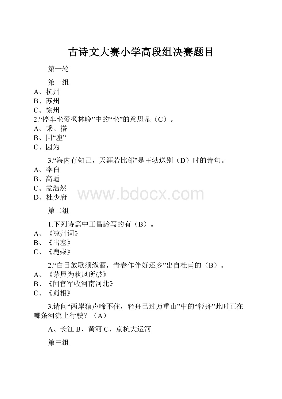 古诗文大赛小学高段组决赛题目.docx