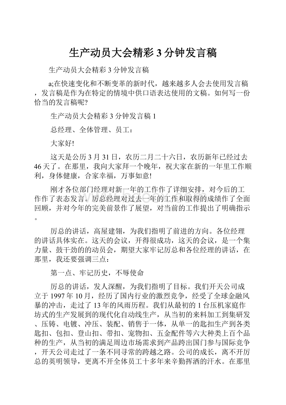 生产动员大会精彩3分钟发言稿.docx