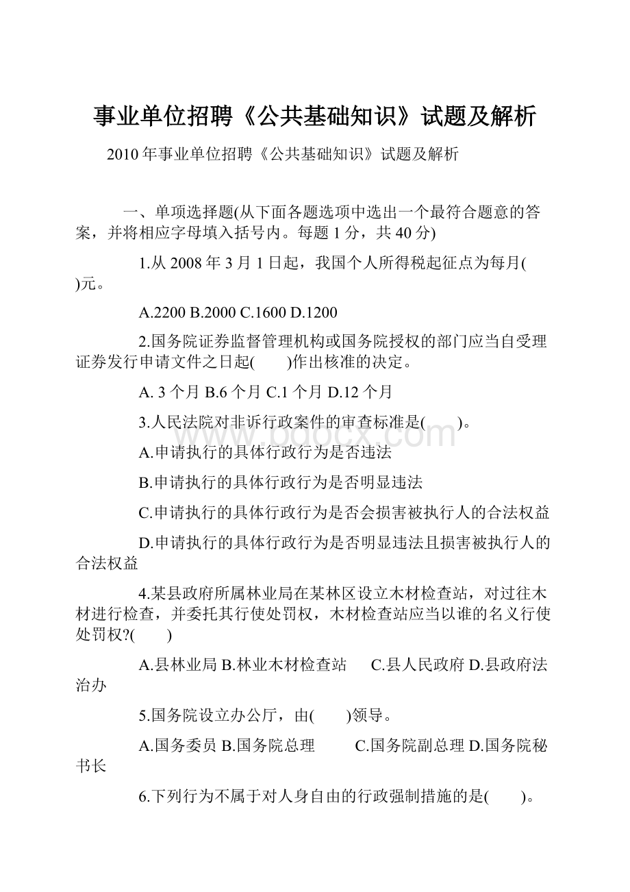 事业单位招聘《公共基础知识》试题及解析.docx