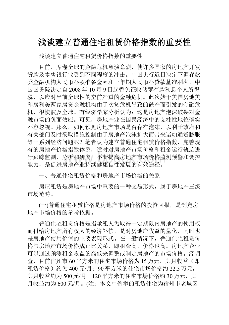 浅谈建立普通住宅租赁价格指数的重要性.docx