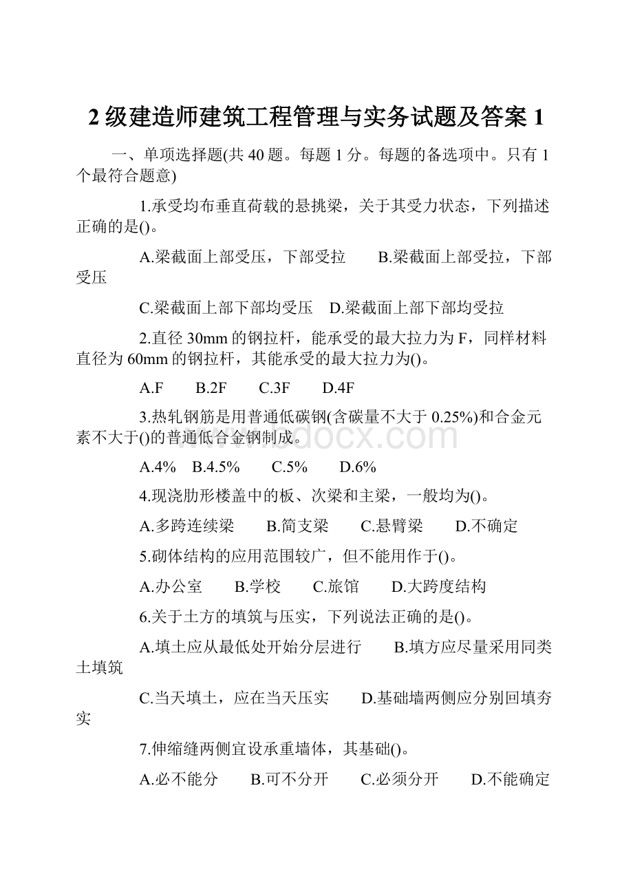 2级建造师建筑工程管理与实务试题及答案1.docx