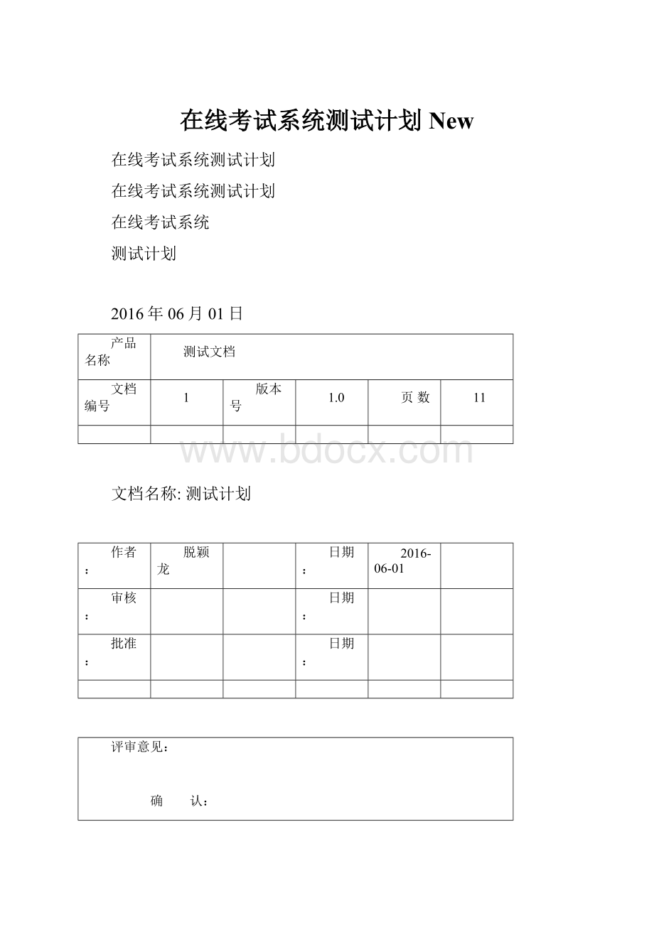 在线考试系统测试计划New.docx