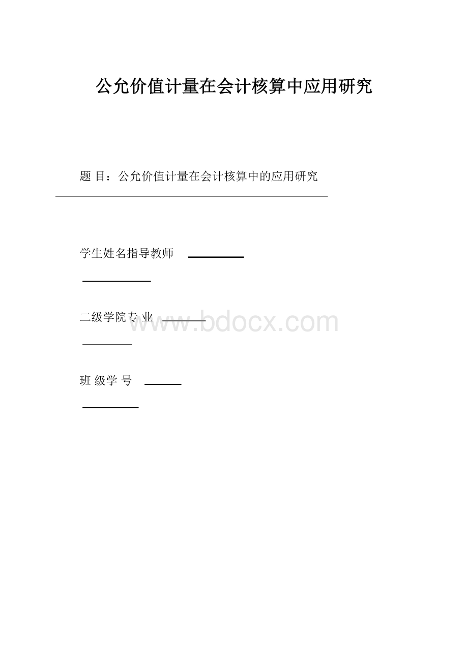 公允价值计量在会计核算中应用研究.docx