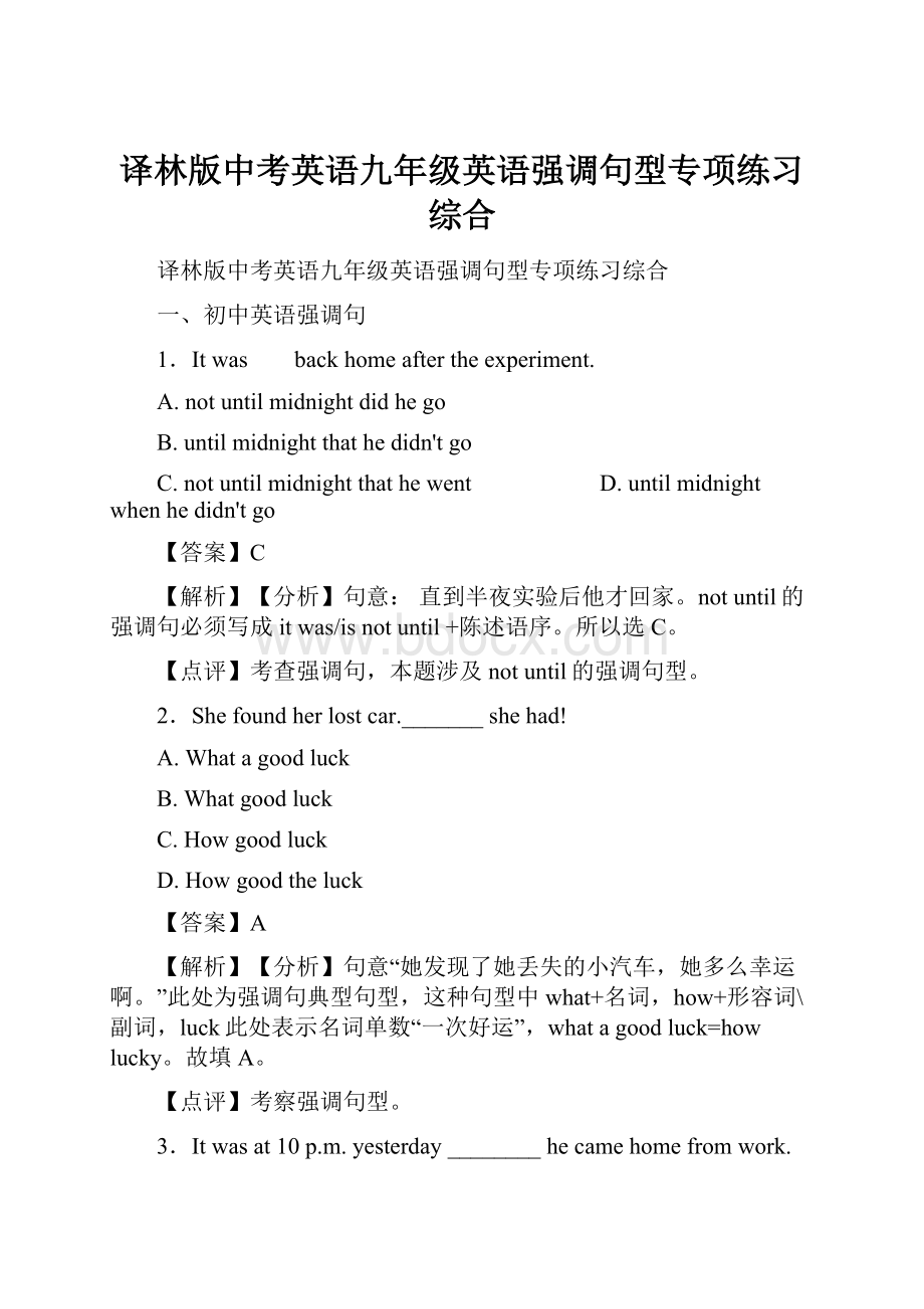 译林版中考英语九年级英语强调句型专项练习综合.docx