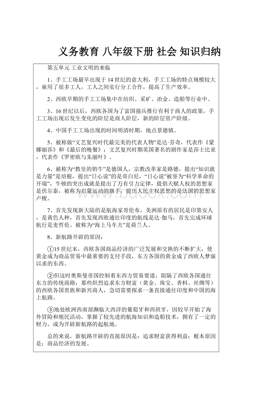 义务教育八年级下册 社会 知识归纳.docx_第1页