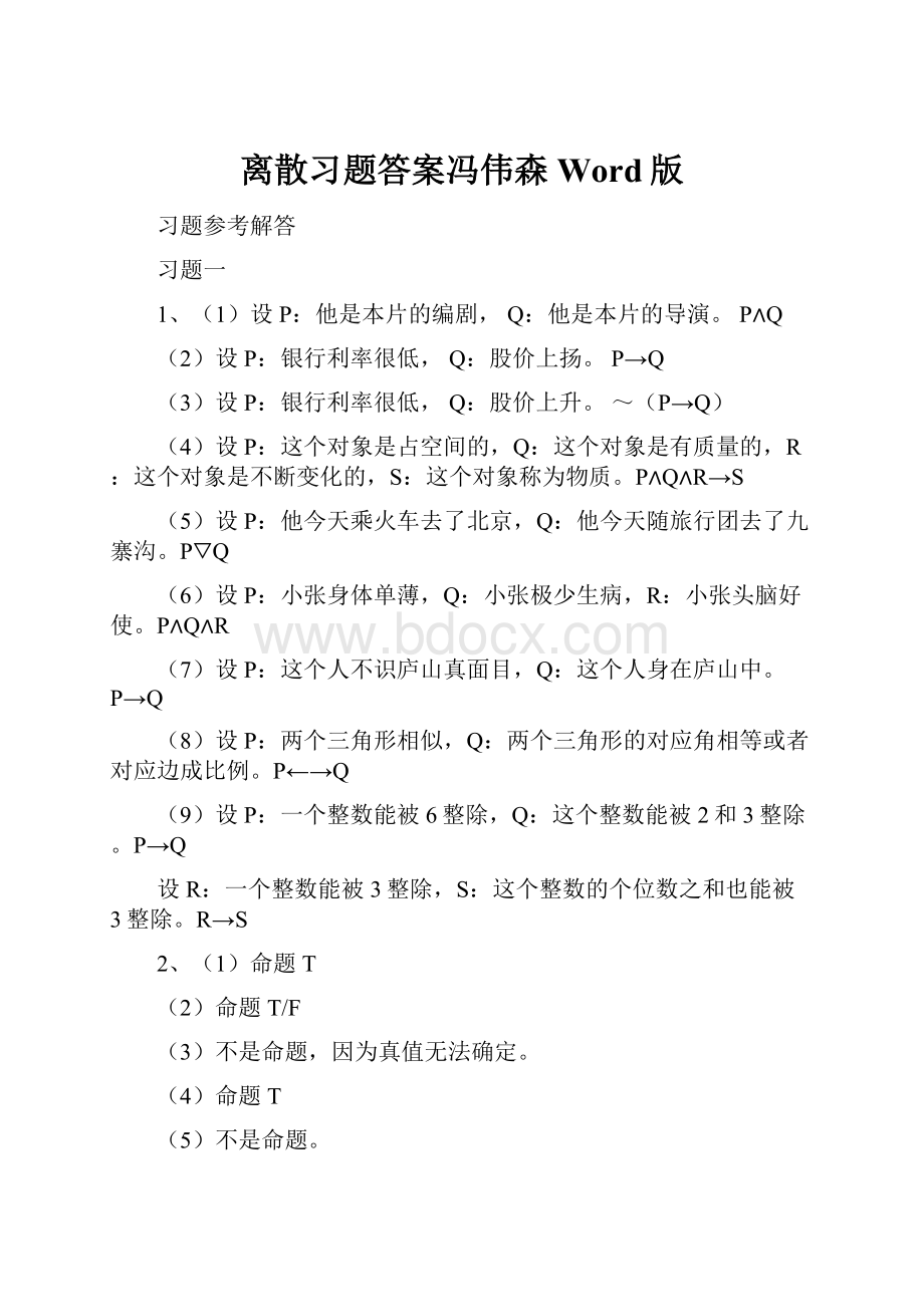 离散习题答案冯伟森Word版.docx