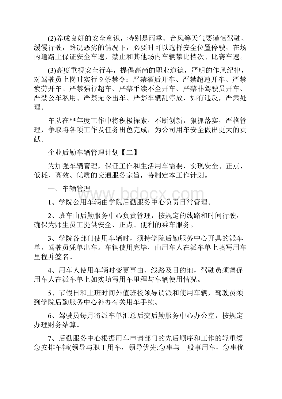 企业后勤车辆管理计划.docx_第3页