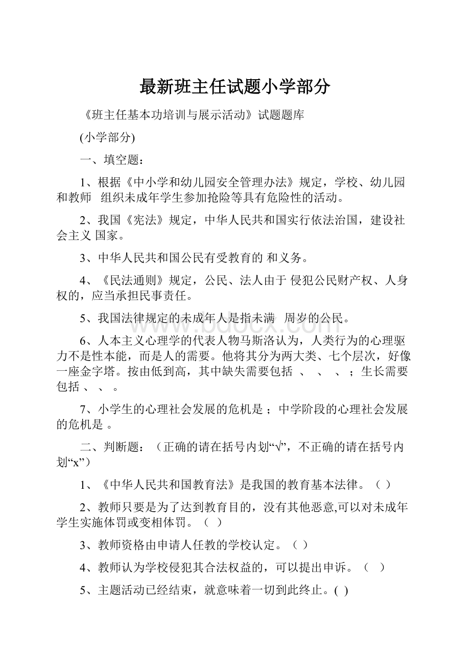 最新班主任试题小学部分.docx