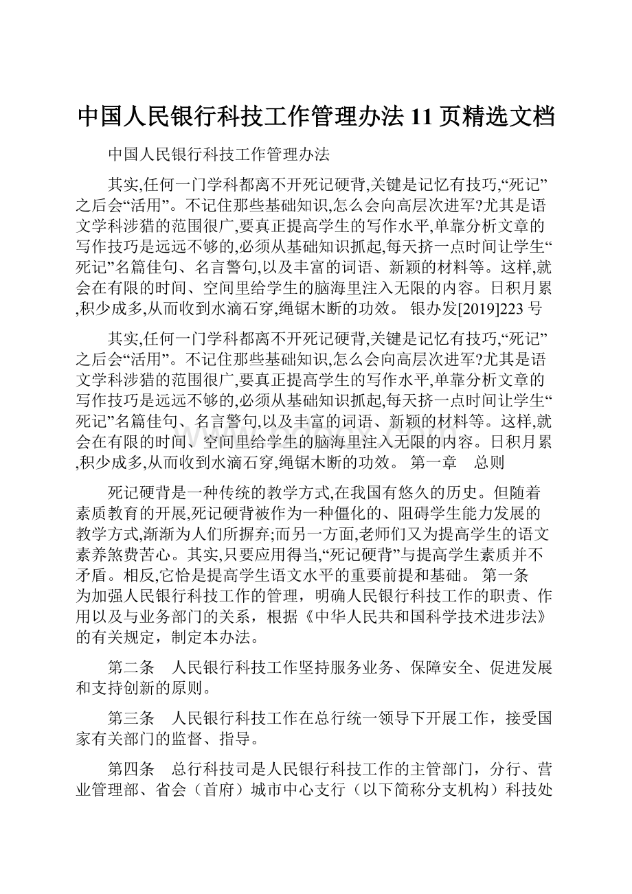 中国人民银行科技工作管理办法11页精选文档.docx_第1页