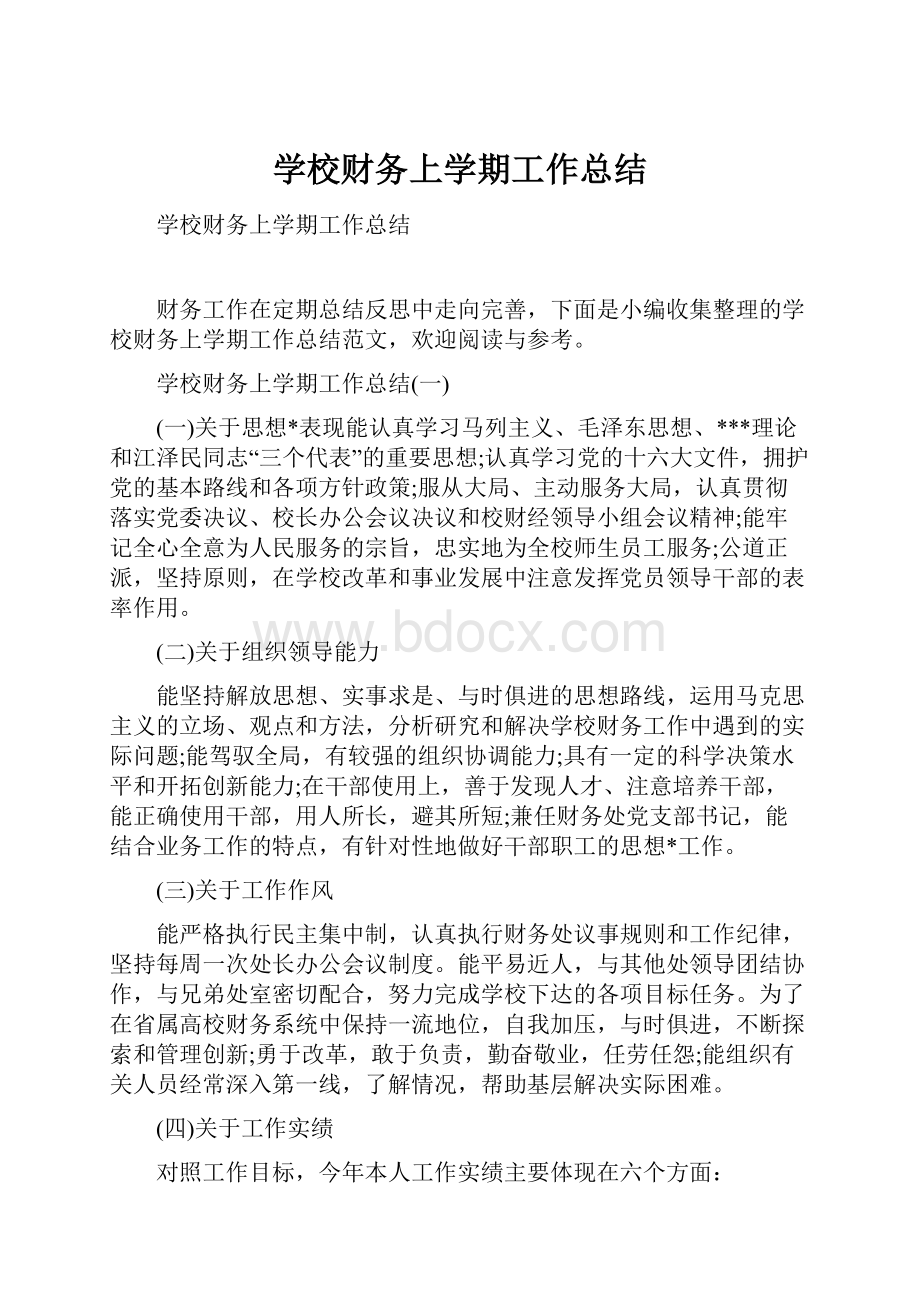 学校财务上学期工作总结.docx