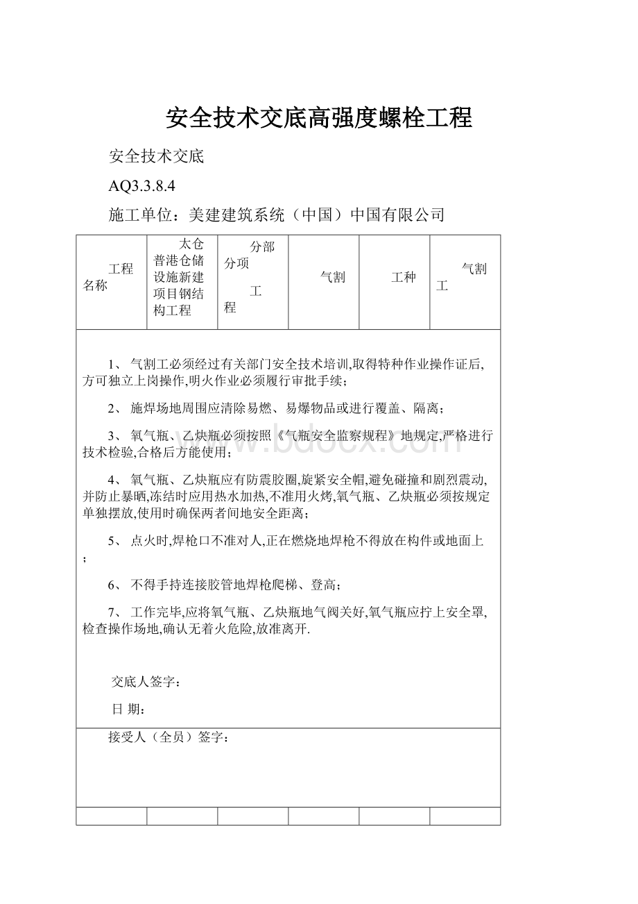 安全技术交底高强度螺栓工程.docx