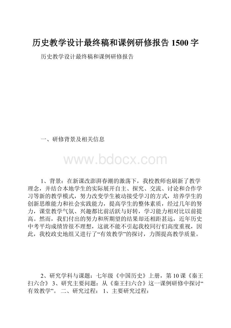 历史教学设计最终稿和课例研修报告 1500字.docx