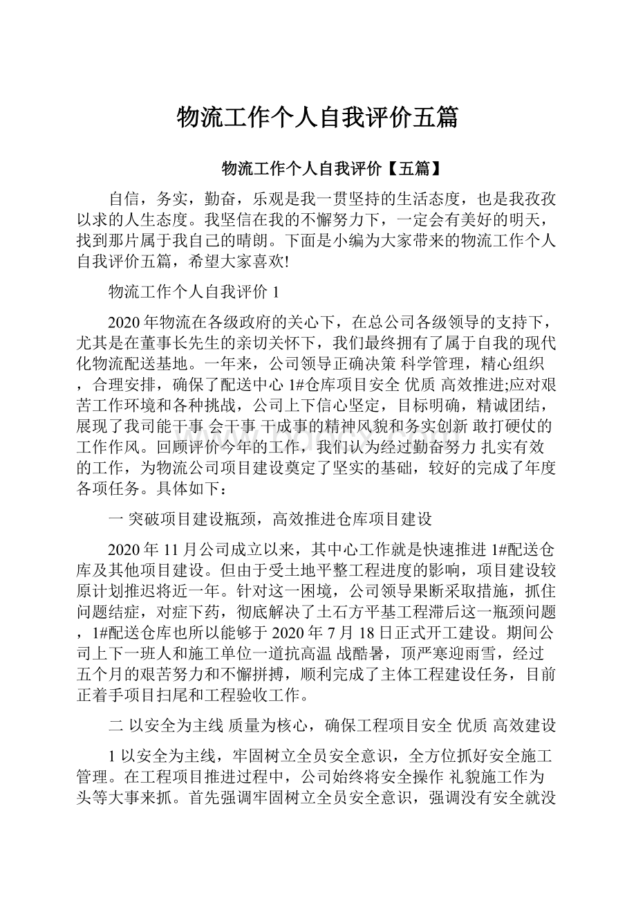 物流工作个人自我评价五篇.docx