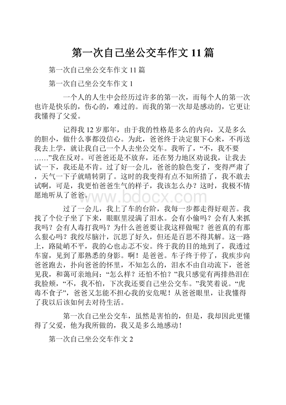 第一次自己坐公交车作文11篇.docx