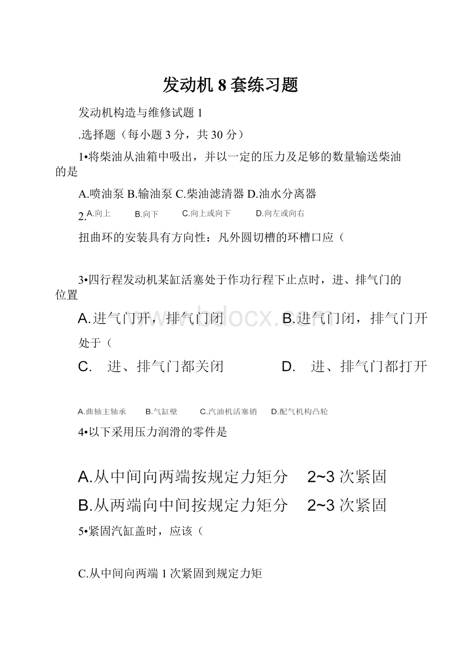 发动机8套练习题.docx