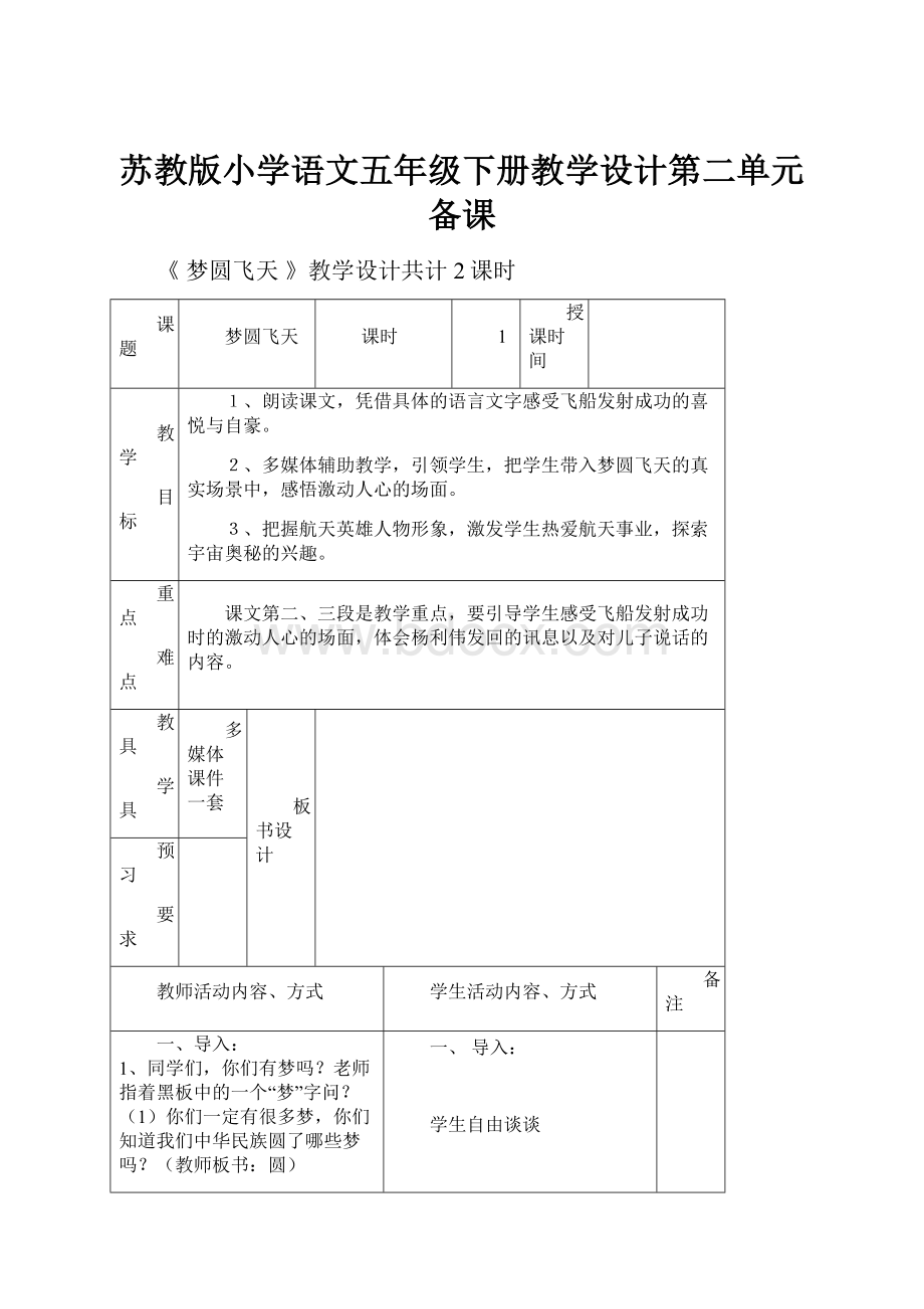 苏教版小学语文五年级下册教学设计第二单元备课.docx