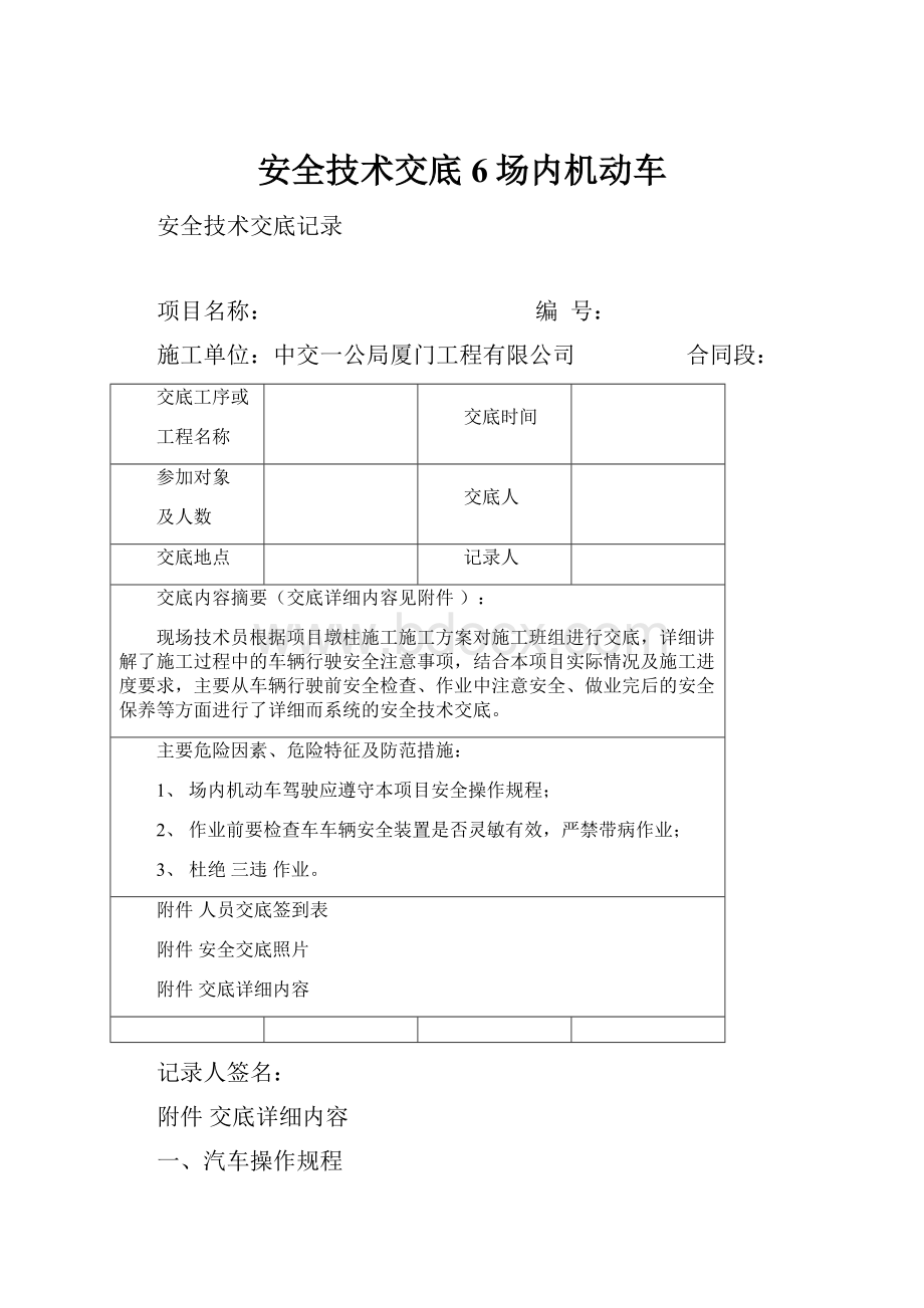 安全技术交底6场内机动车.docx