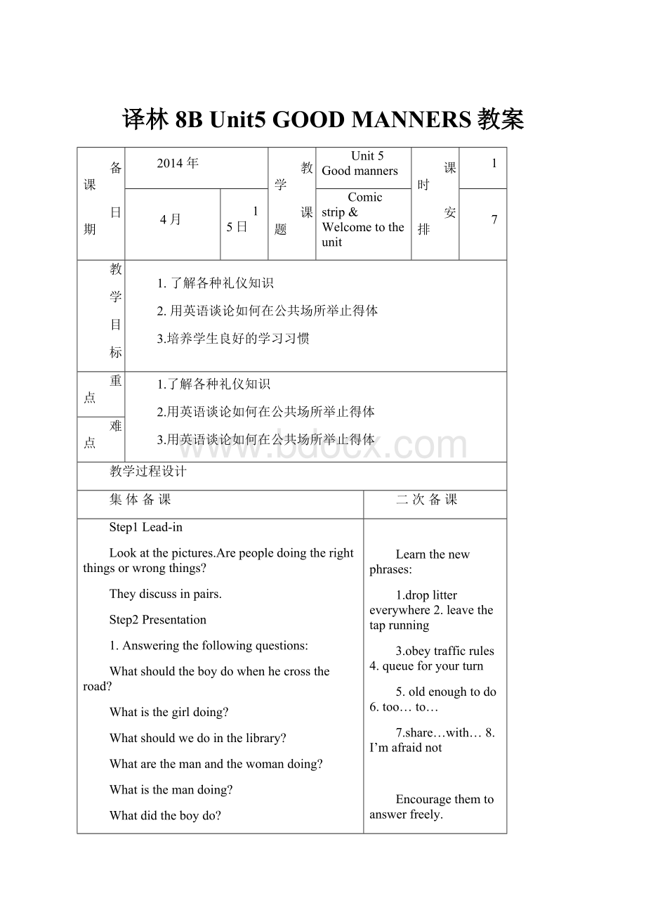 译林8B Unit5 GOOD MANNERS教案.docx