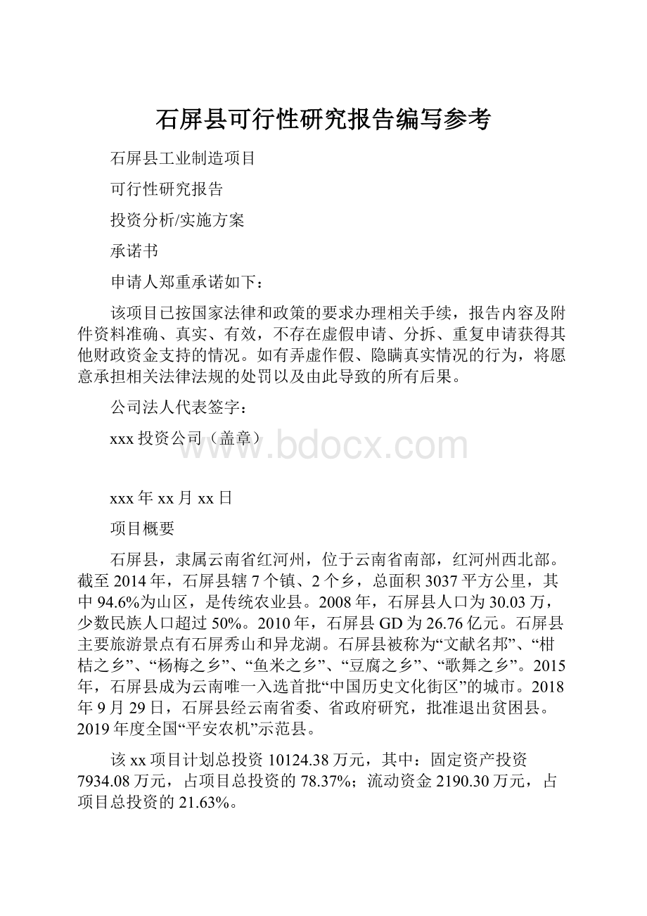 石屏县可行性研究报告编写参考.docx