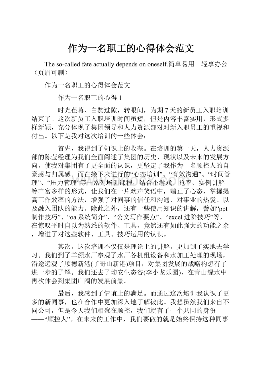 作为一名职工的心得体会范文.docx