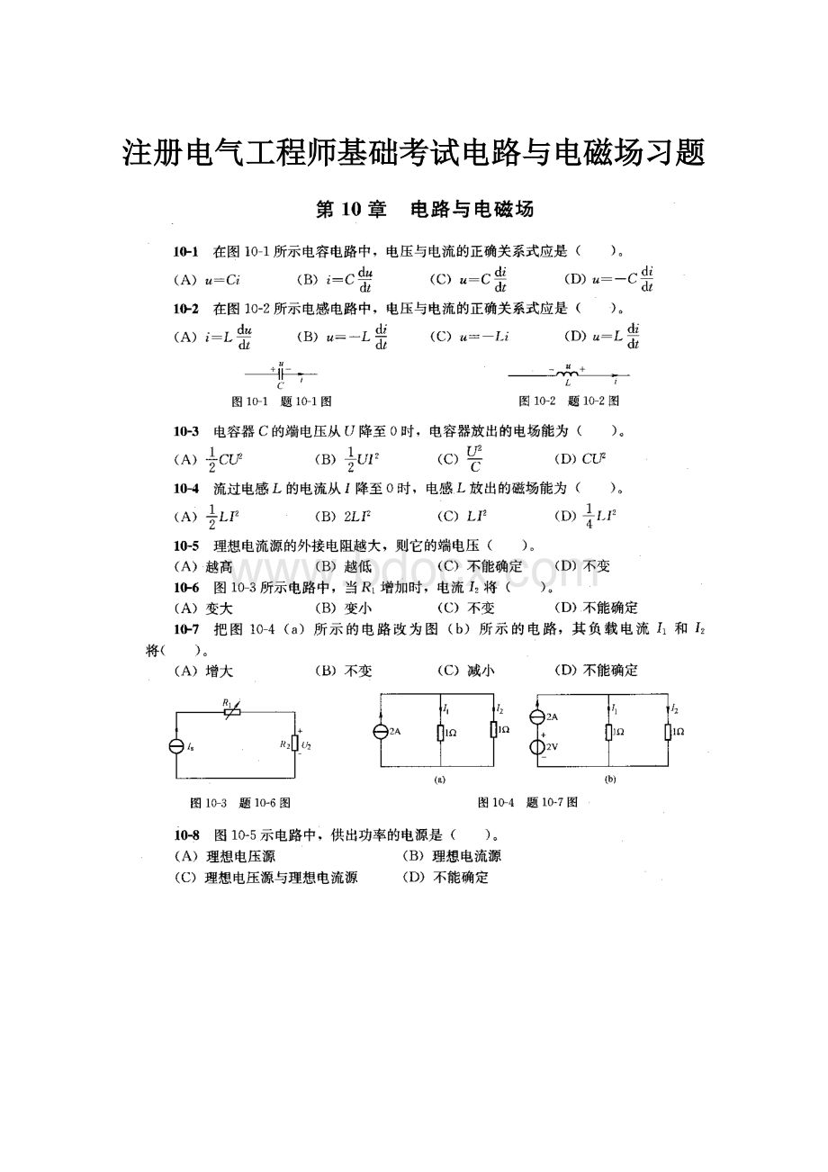 注册电气工程师基础考试电路与电磁场习题.docx_第1页