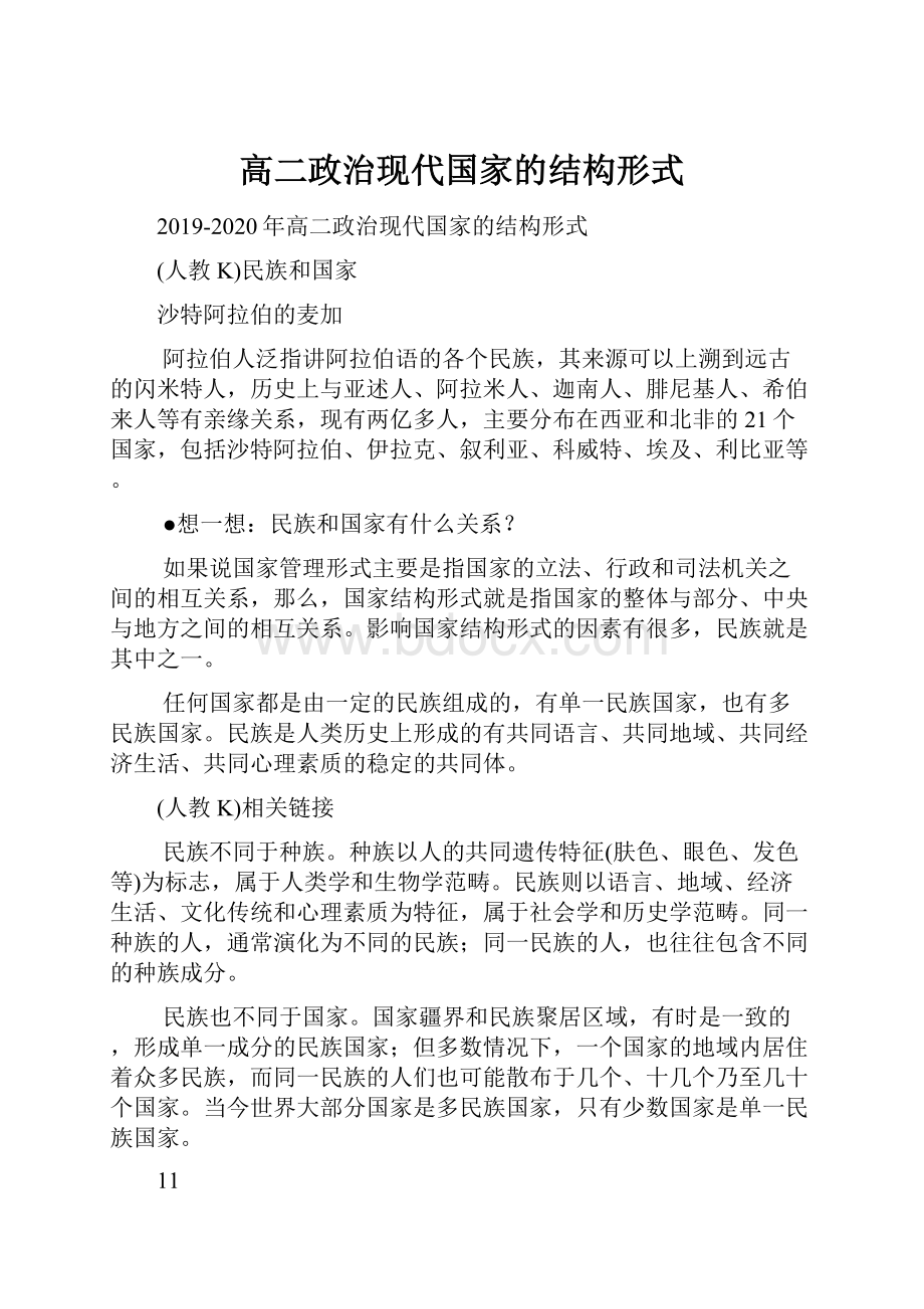 高二政治现代国家的结构形式.docx_第1页