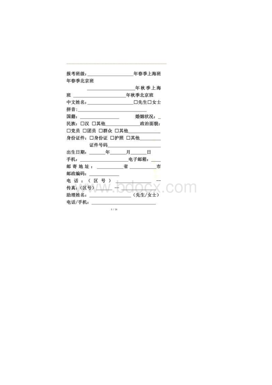 金融EMBA申请表可填写.docx_第2页