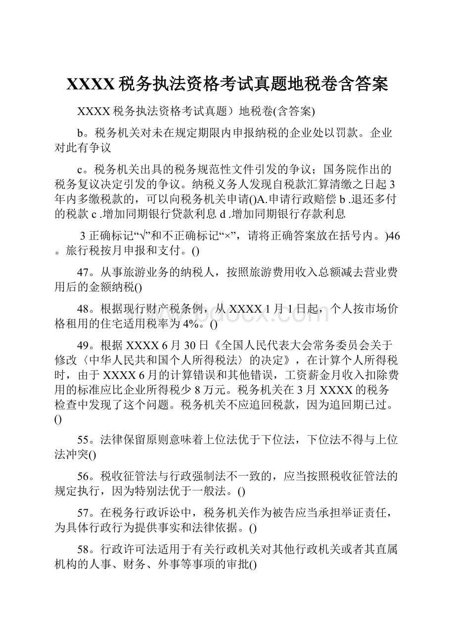 XXXX税务执法资格考试真题地税卷含答案.docx