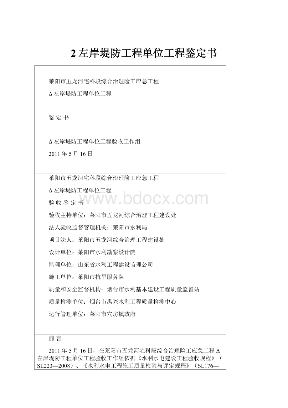 2左岸堤防工程单位工程鉴定书.docx_第1页