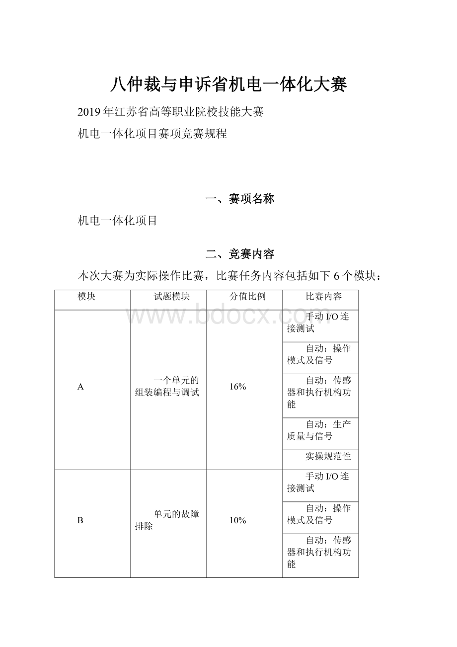 八仲裁与申诉省机电一体化大赛.docx