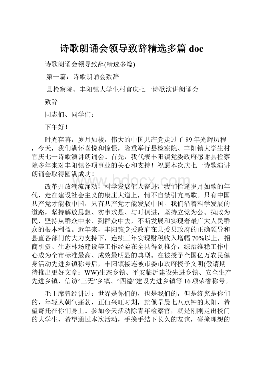 诗歌朗诵会领导致辞精选多篇doc.docx_第1页