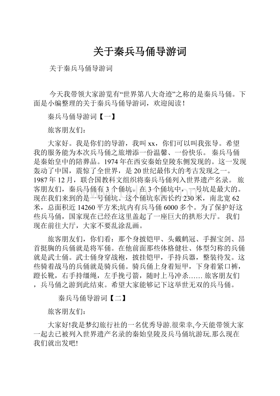 关于秦兵马俑导游词.docx