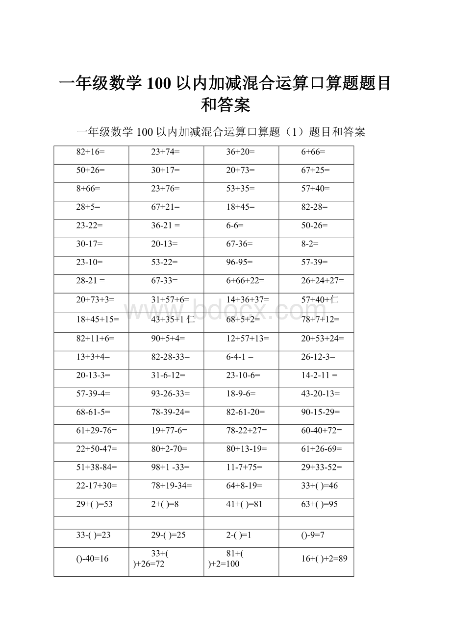 一年级数学100以内加减混合运算口算题题目和答案.docx_第1页