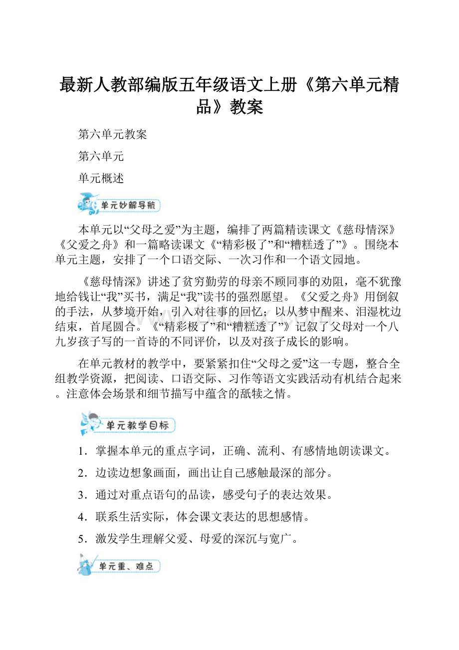 最新人教部编版五年级语文上册《第六单元精品》教案.docx